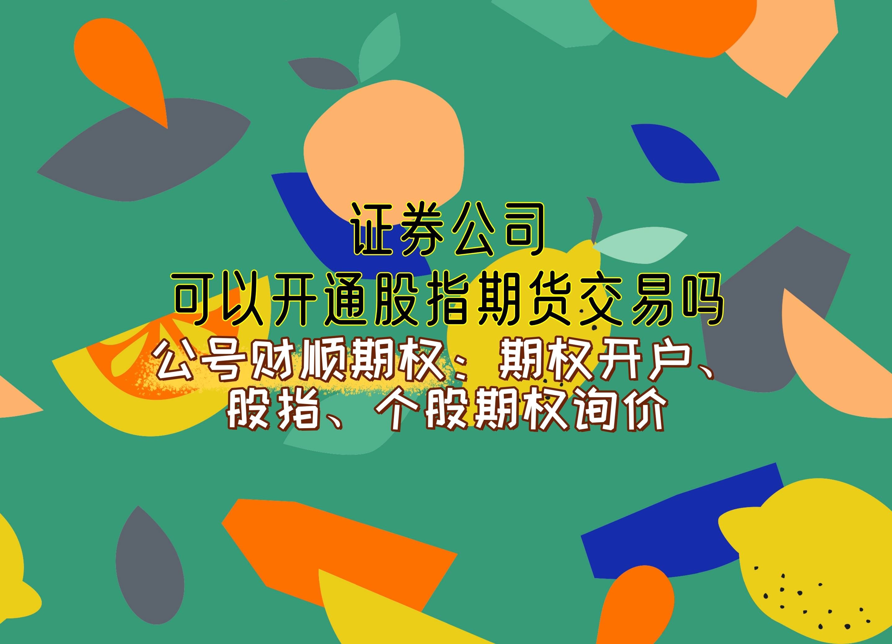 【知识科普】证券公司可以开通股指期货交易吗？