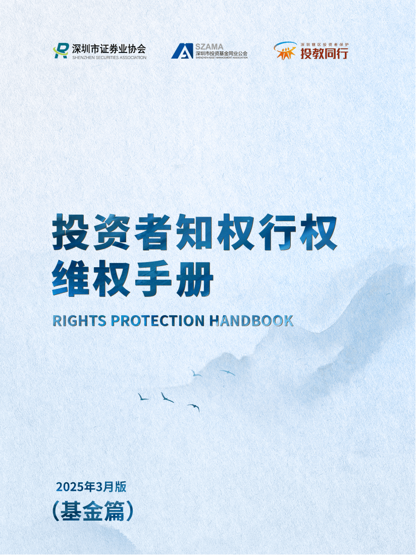 深圳市证券业协会：投资者知权行权维权手册（基金篇）