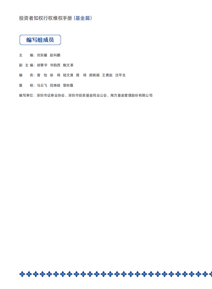 深圳市证券业协会：投资者知权行权维权手册（基金篇）