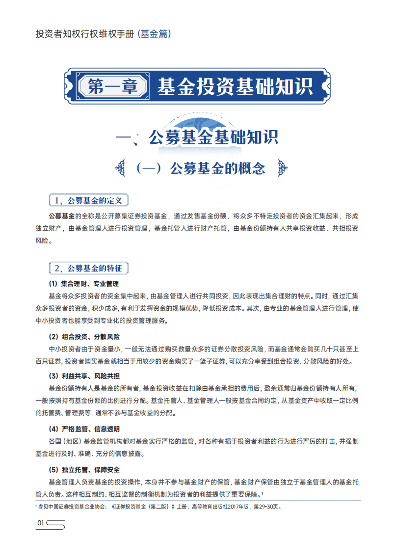 深圳市证券业协会：投资者知权行权维权手册（基金篇）