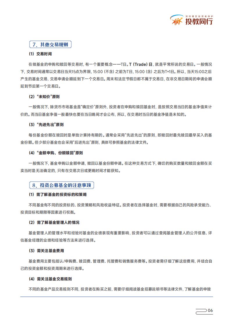 深圳市证券业协会：投资者知权行权维权手册（基金篇）