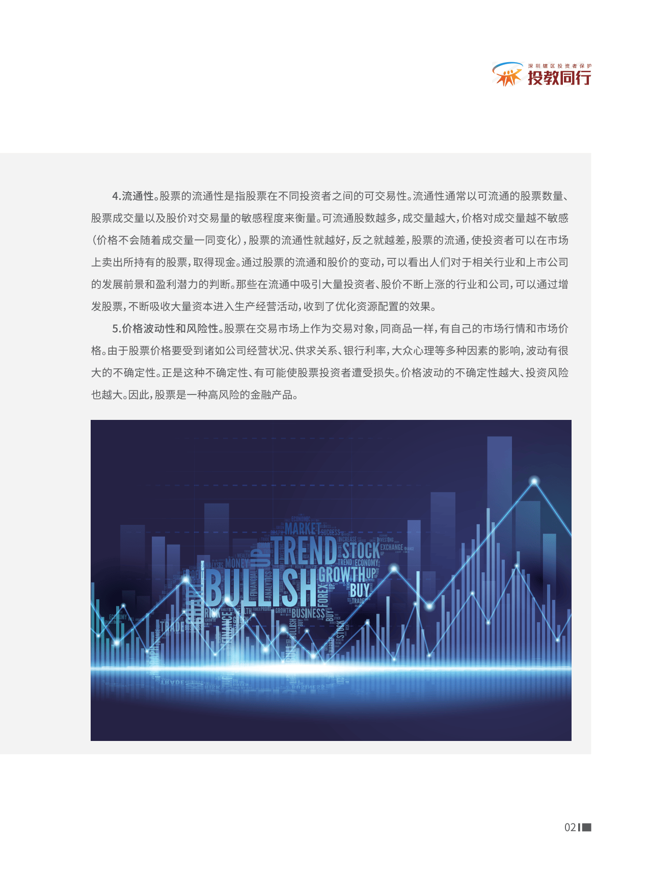 深圳市证券业协会：投资者知权行权维权手册（股票篇）