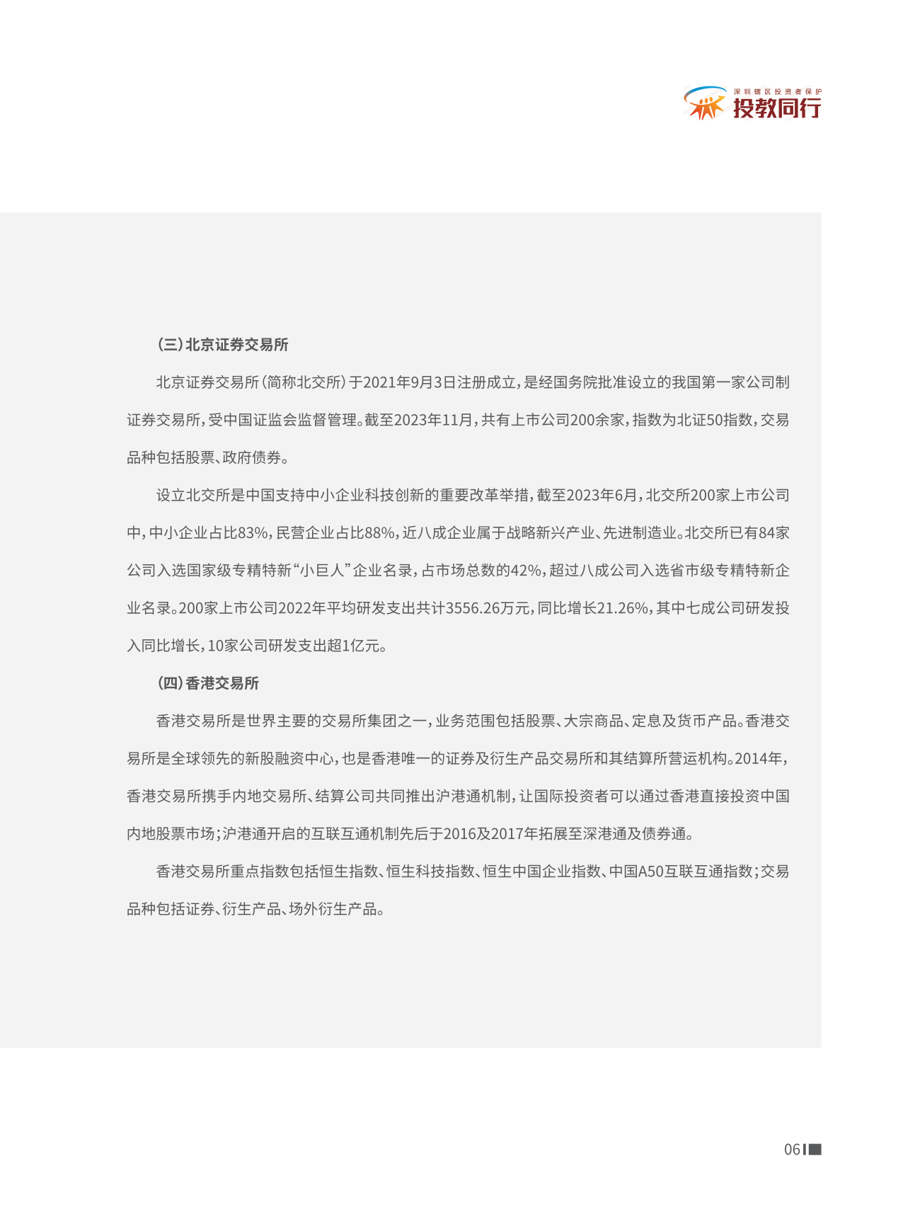 深圳市证券业协会：投资者知权行权维权手册（股票篇）