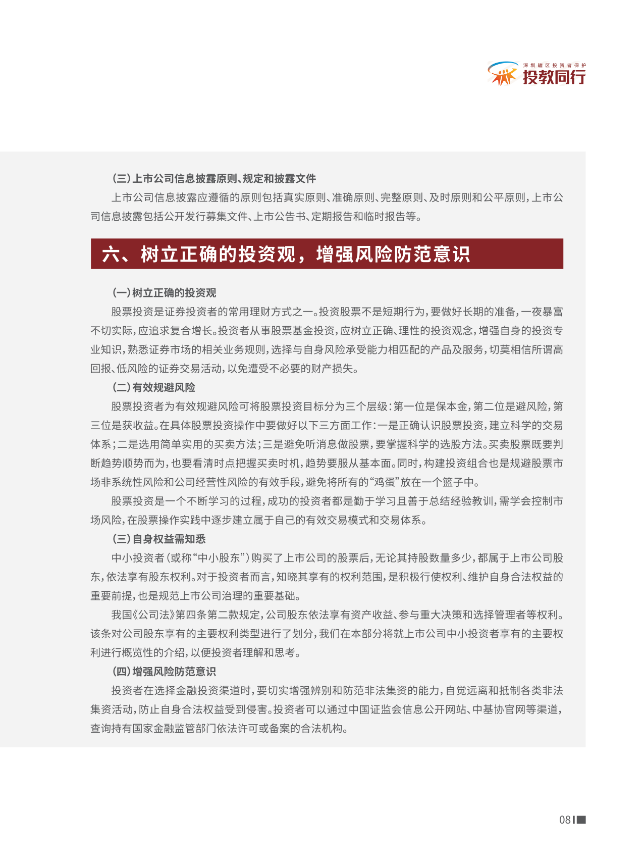 深圳市证券业协会：投资者知权行权维权手册（股票篇）
