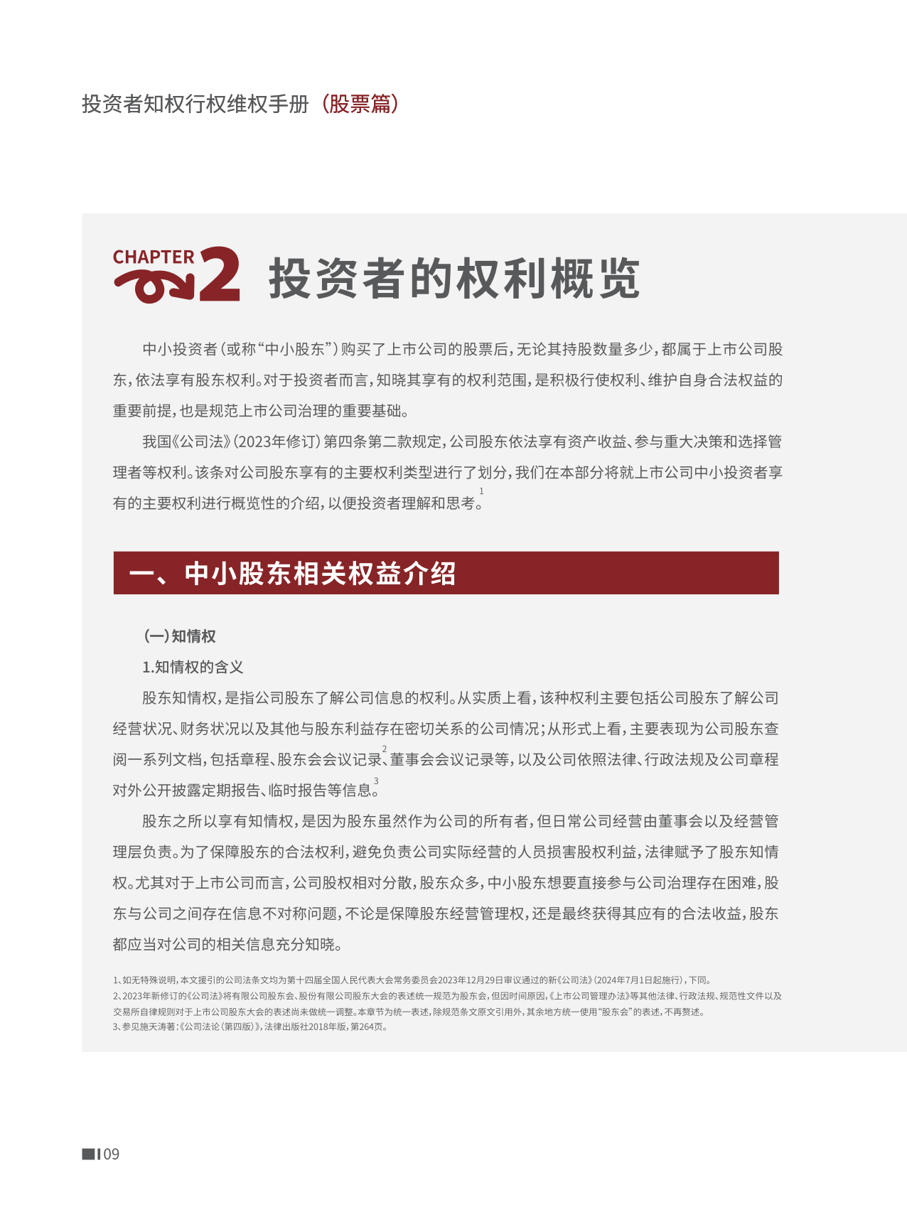 深圳市证券业协会：投资者知权行权维权手册（股票篇）