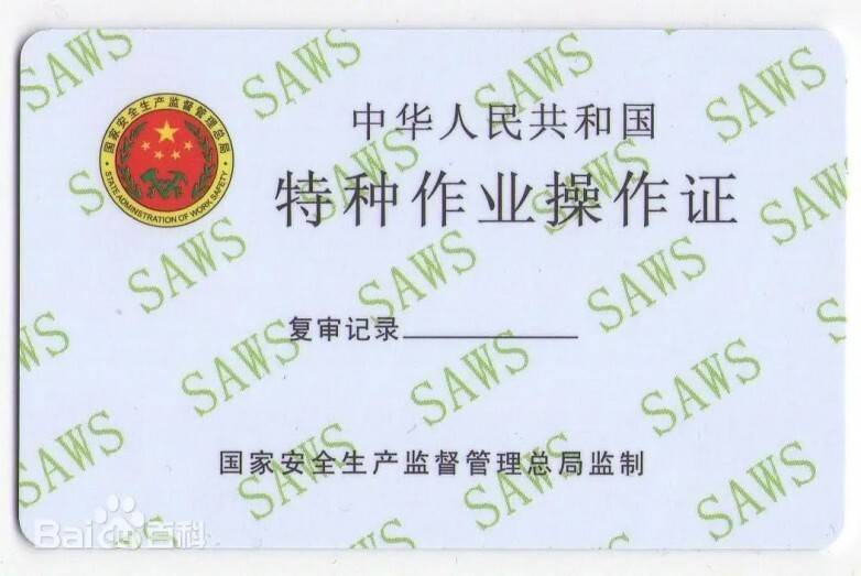特种作业操作证，电工证从业资格证书。