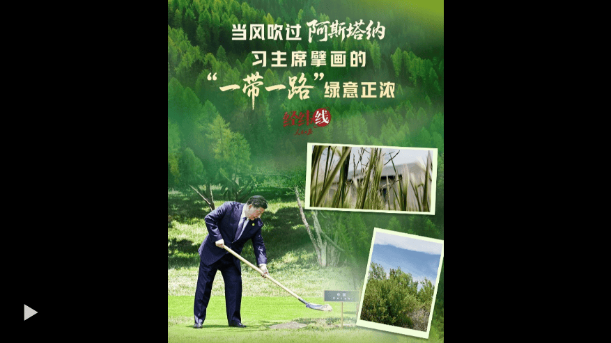 经纬线 · 当风吹过阿斯塔纳,习主席擘画的“一带一路”绿意正浓