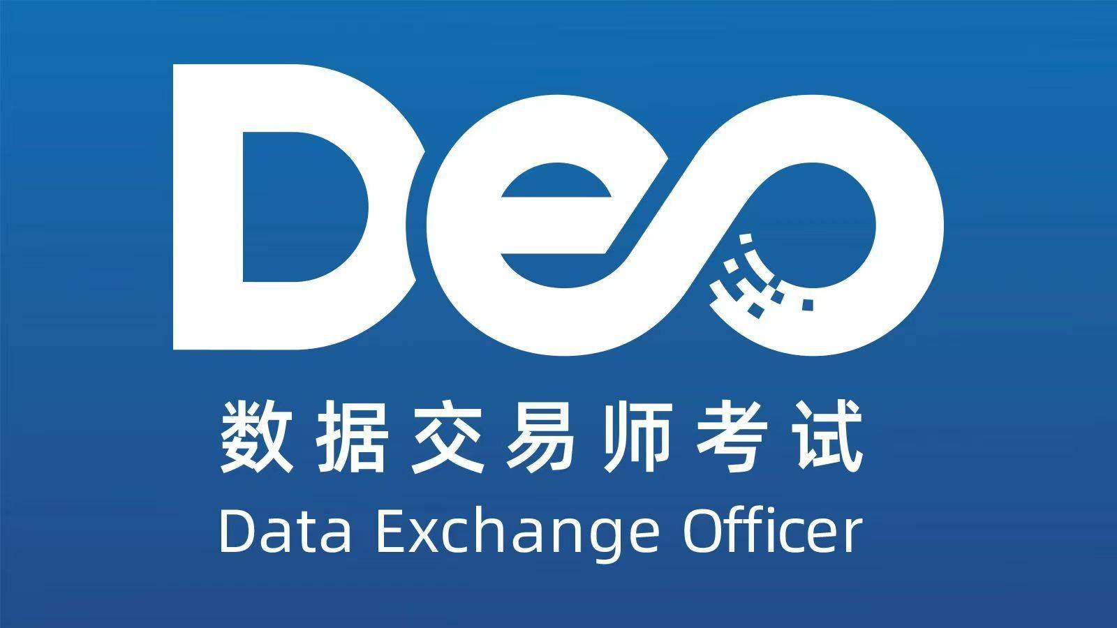 数据交易师考试网：数据交易师考试题目是什么？怎么考？
