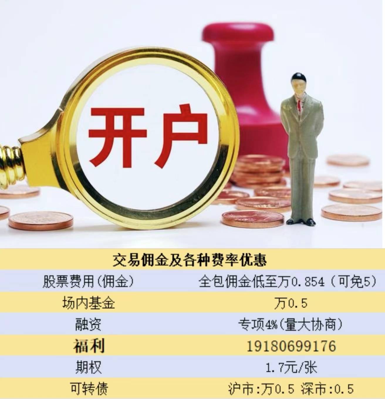 上海地区开户佣金多少