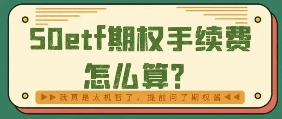 ETF期权开户费用和交易佣金是多少？