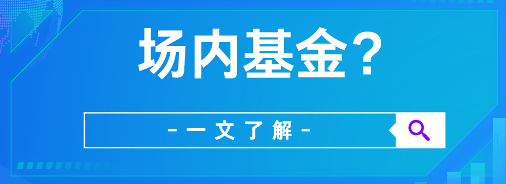 场内基金是什么？2025年场内基金佣金最低多少？