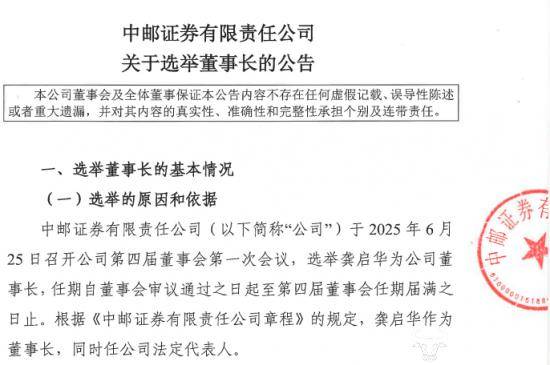 龚启华任中邮证券董事长 官网还未更新？