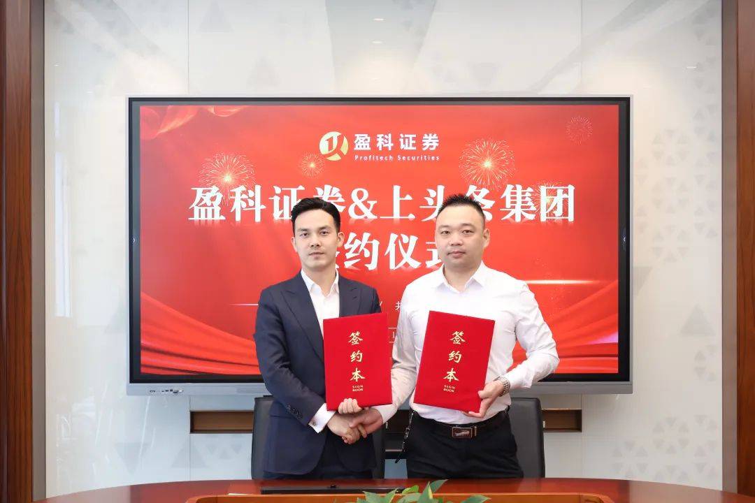 盈科证券携手湖南上头条集团,赋能企业资本化发展