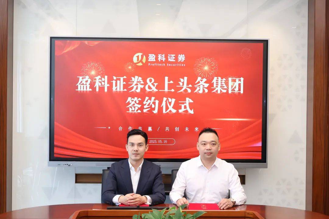 盈科证券携手湖南上头条集团,赋能企业资本化发展