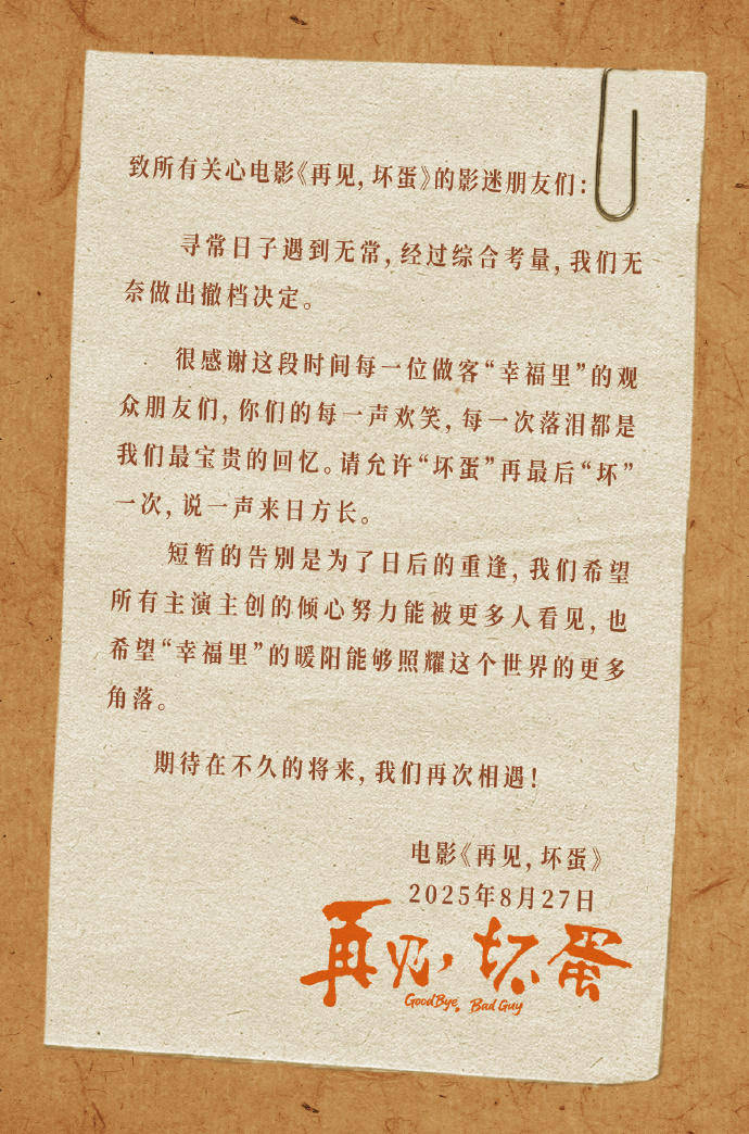 吴京出品电影《再见,坏蛋》撤档,上映6天票房仅26.7万元