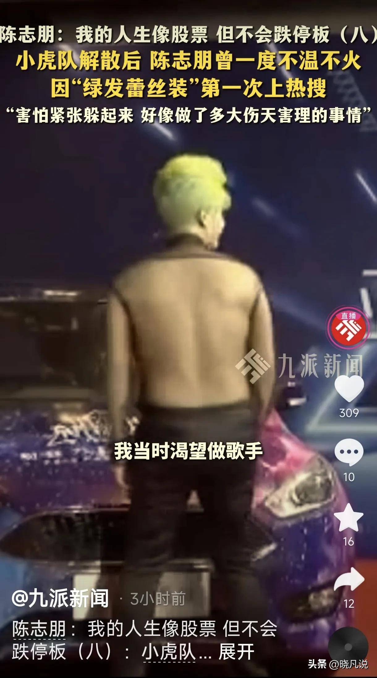 陈志朋回应绿发蕾丝装上热搜：我的人生像股票，但不会跌停板