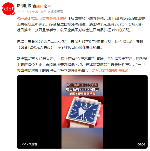 外媒：反击美加征39%关税，瑞士品牌Swatch推出美国关税限量版手表