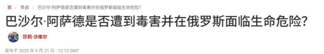 流亡俄罗斯的阿萨德,突然中毒送医抢救?普京政府却保持沉默