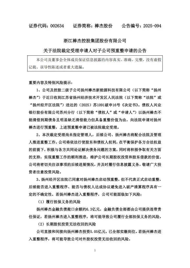 棒杰股份被申请破产、股票有ST风险