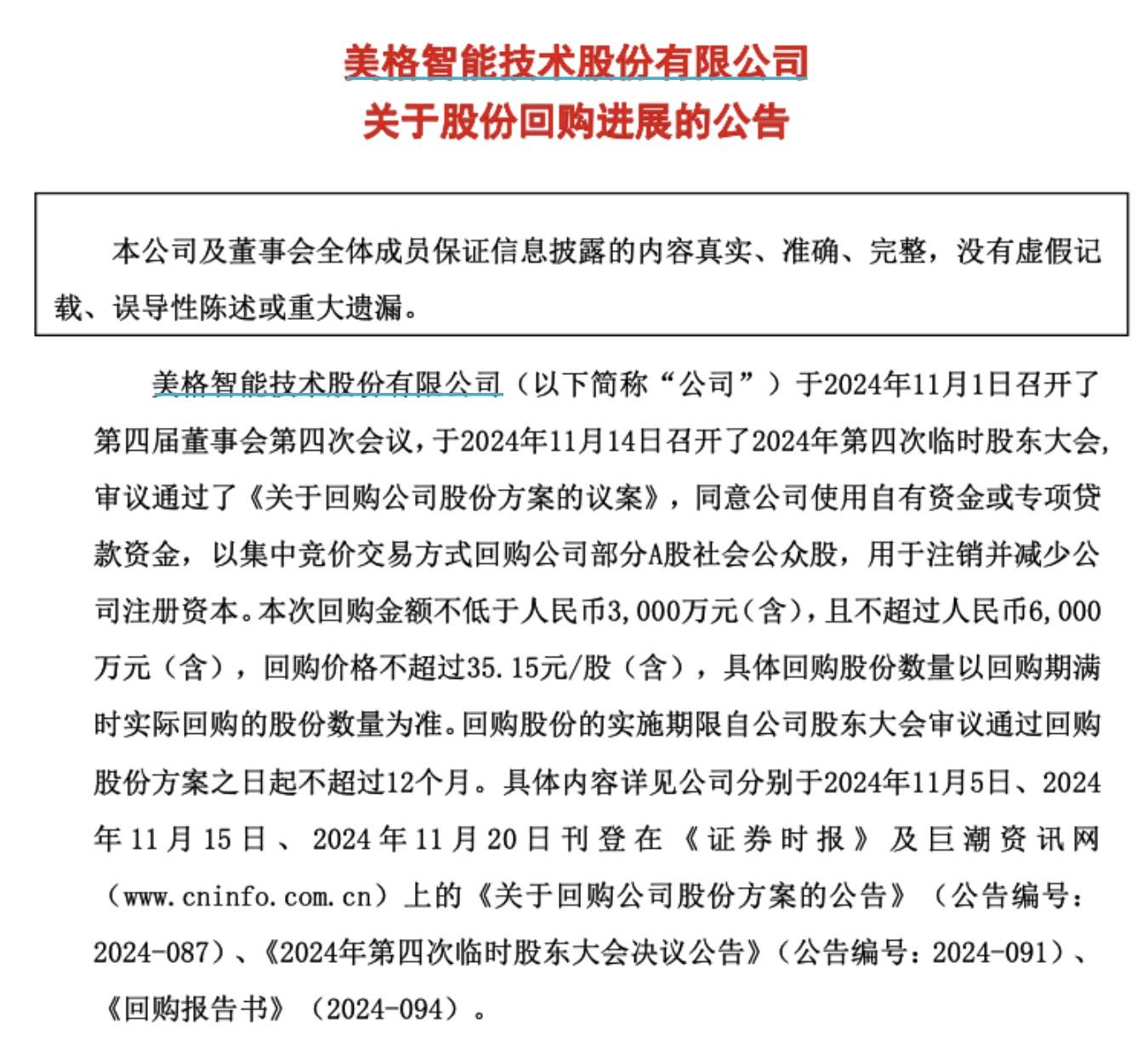 美格智能：累计回购约56.85万股