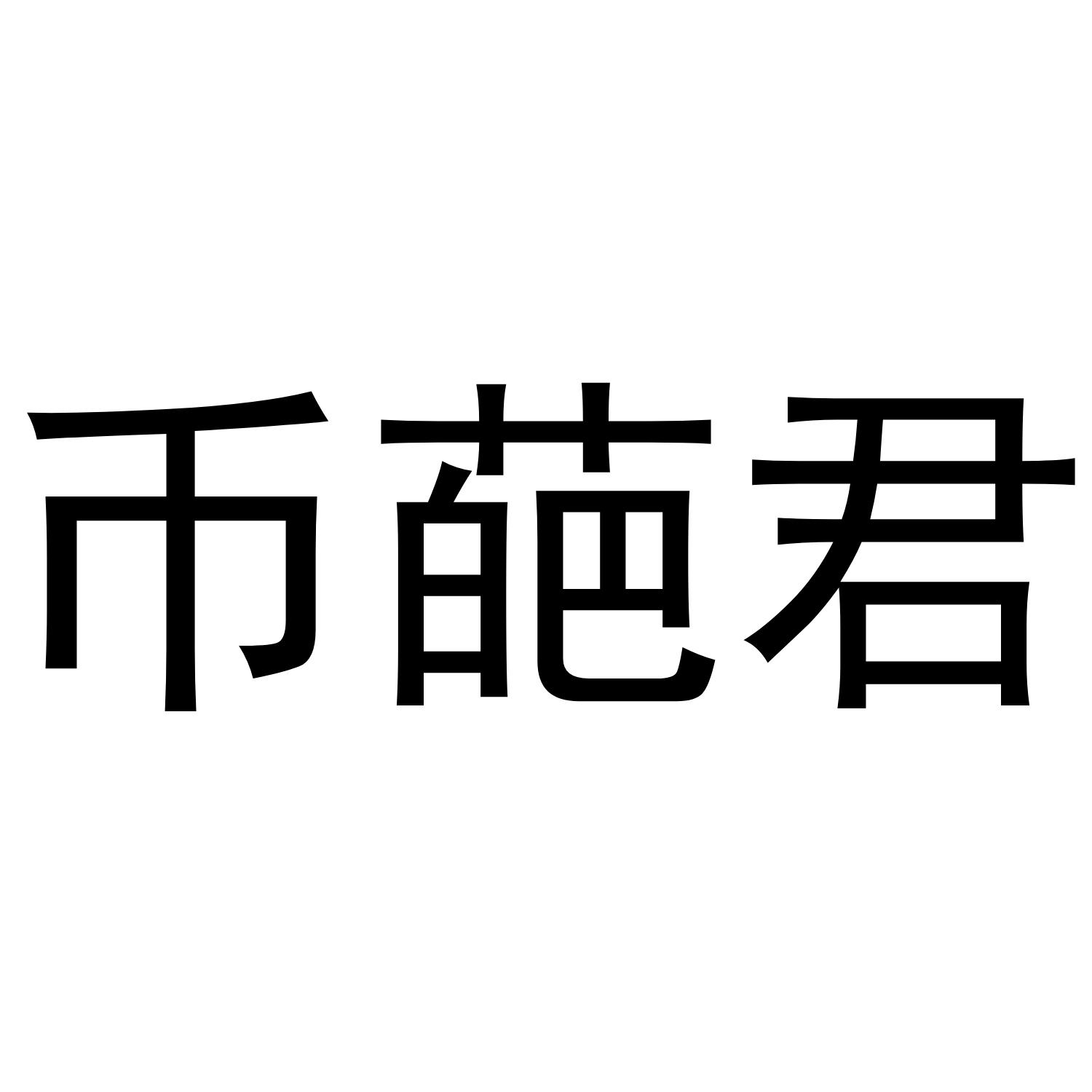 币君网(必浚其泉源)