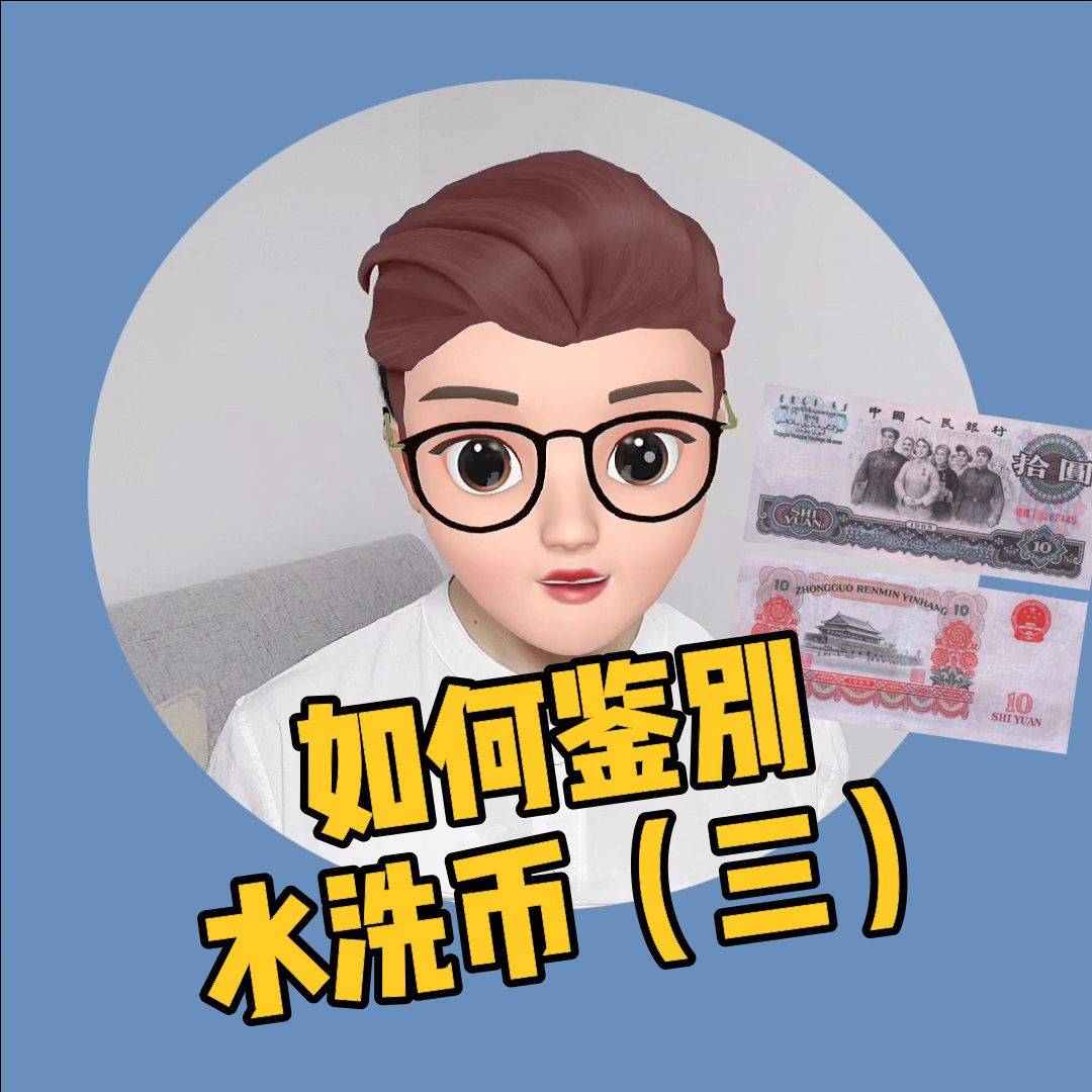洗币(洗币器)