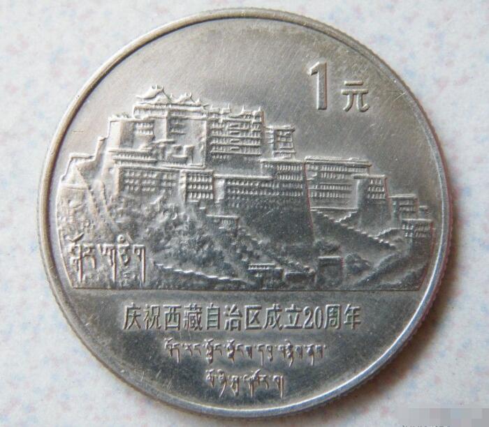 西藏币(西藏币远山版和普通版哪个值钱)