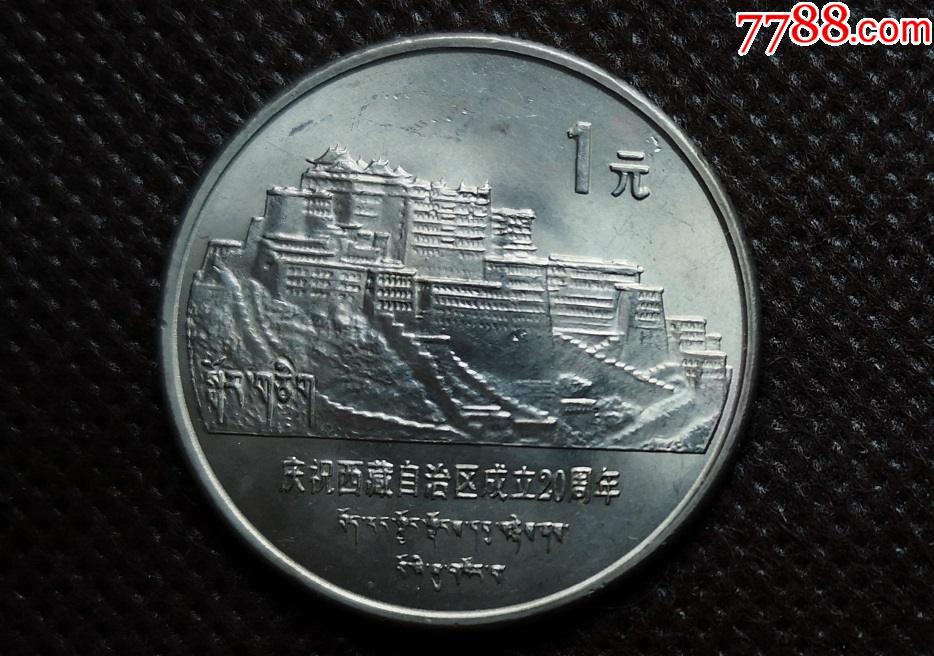 西藏币(西藏币远山版和普通版哪个值钱)