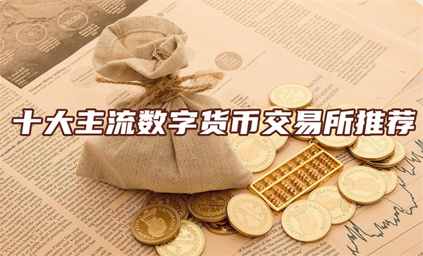 数字货币交易平台(数字货币交易平台骗局)