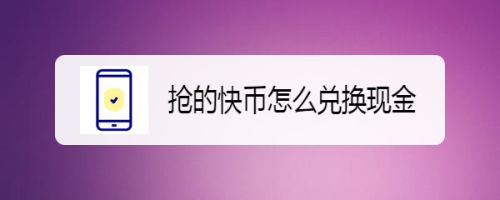 快币兑换(快币兑换成人民币是多少)