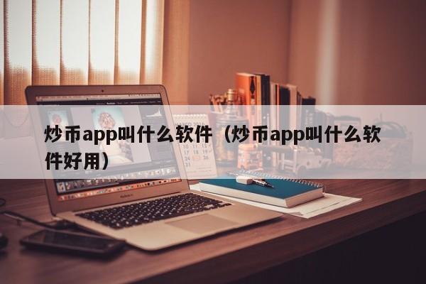 炒币方法(炒币怎么炒才能赚钱)