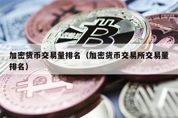 币网排名(币网交易所排名)