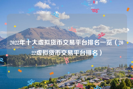 数字货币交易平台(数字货币交易平台排行榜有哪些)