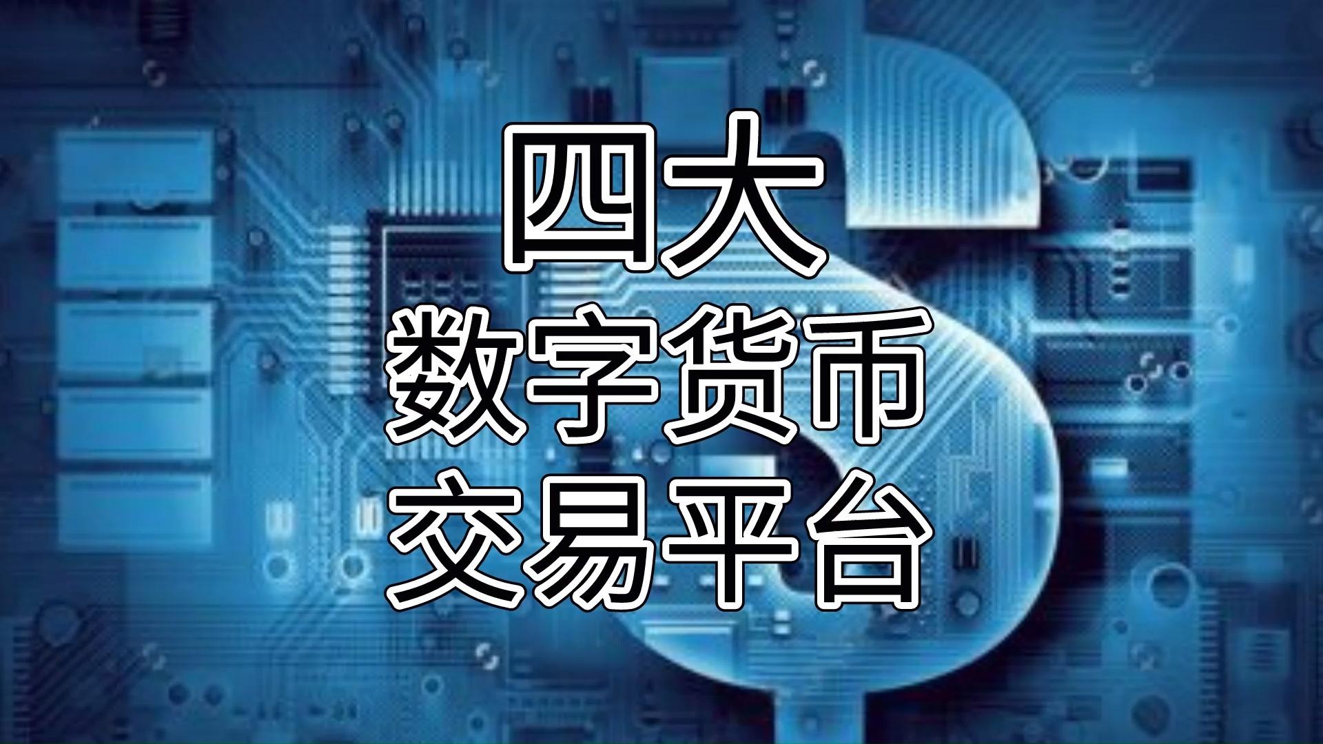 数字货币交易平台(数字货币交易平台排行榜有哪些)