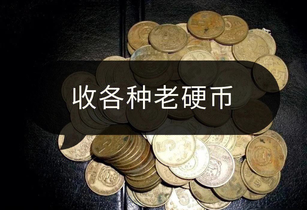 收老币(收老币钱的价格)