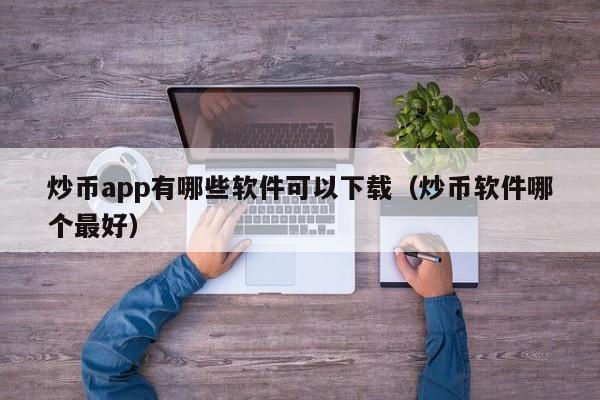 炒币的软件(炒币的软件是千人千面吗是真的吗)