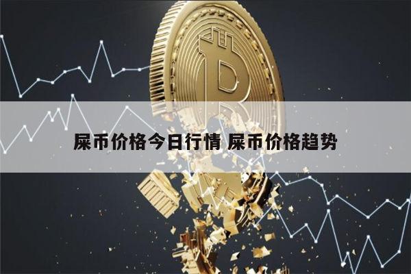 屎币(屎币最新价格)