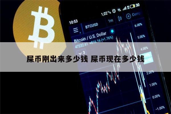 屎币(屎币最新价格)