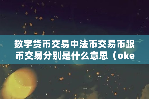 怎样兑换法币(怎样兑换法币现金)