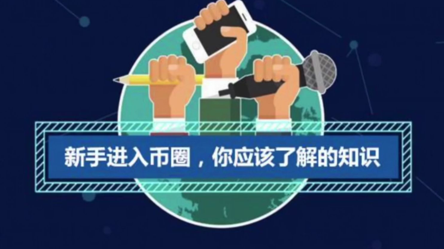 炒币基本知识(炒币基础知识术语)