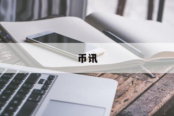 币讯(币讯财经谈GEC)