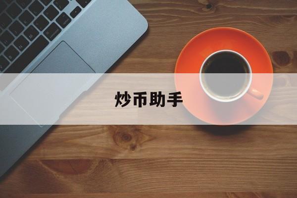 炒币助手(炒币软件gateio)