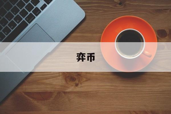 弈币(弈币怎么买卖)