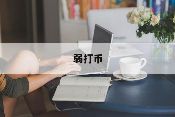 弱打币(弱打币光绪元宝)