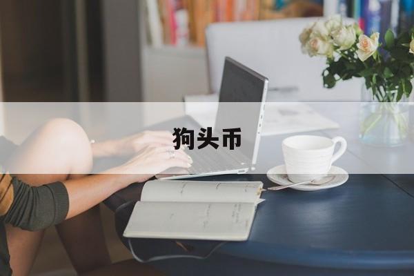 狗头币(狗头币行情今天走势图最新)