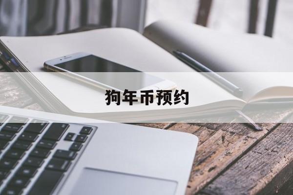 狗年币预约(狗年贺岁币价格)