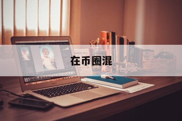 在币圈混(我在币圈的真实经历)